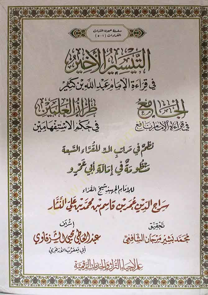 et-Teysirül-ahyar  - التيسير الأخير  في قراءة الإمام عبد الله بن كثير