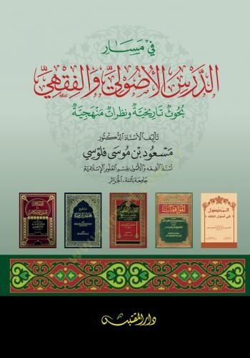 Fi Mesarid-Dersil-Usuli vel-Fıkhi  - في مسار الدرس الأصولي والفقهي  بحوث تاريخية ونظرات منهجية