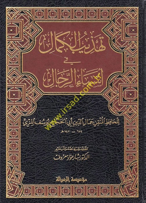 Tehzibü'l-Kemal fi Esmai'r-rical - تهذيب الكمال في أسماء الرجال