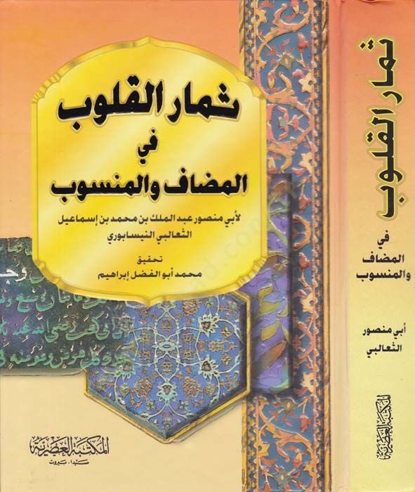 Simarü'l-Kulub fi'l-Mudaf ve'l-Mensub - ثمار القلوب في المضاف والمنسوب