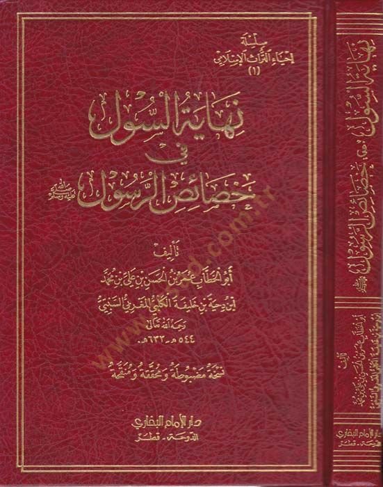 Nihayetüs-Sul fi Hasaisir-Resul  - نهاية السول في خصائص الرسول صلى الله عليه وسلم