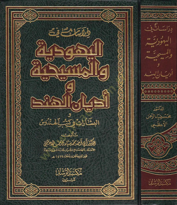 Dirasat fi'l-Yehudiyye ve'l-Mesihiyye ve Edyani'l-Hind ve'l-Beşerat fi Kütübi'l-Hendus ند والبشارات في كتب الهندوس