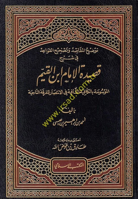Sharhu Qasideti Ibn al-Qayyim للفرقة الناجية