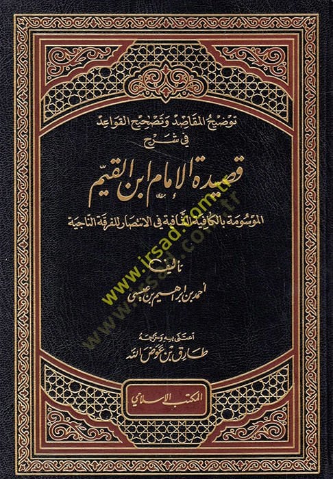 Sharhu Qasideti Ibn al-Qayyim للفرقة الناجية