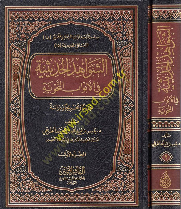 eş-Şevahidül-Hadisiyye fil-Ebvabin-Nahviyye  - الشواهد الحديثية في الأبواب النحوية جمعا وتخريجا ودراسة