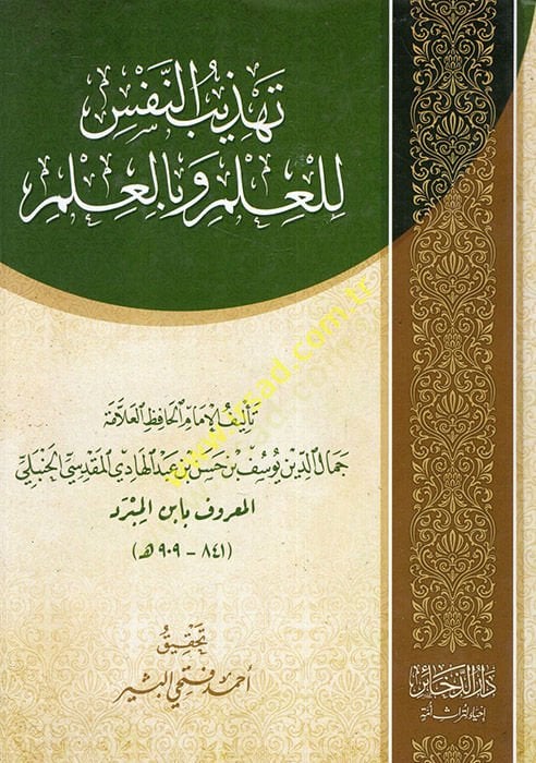 Tehzibü'n-Nefs li'l-Ilm ve bi'l-Ilm - تهذيب النفس للعلم وبالعلم