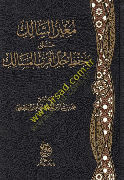 Muinüs-salik ala hıfzi cülli akrabil-mesalik  - معين السالك على حفظ جل أقرب المسالك
