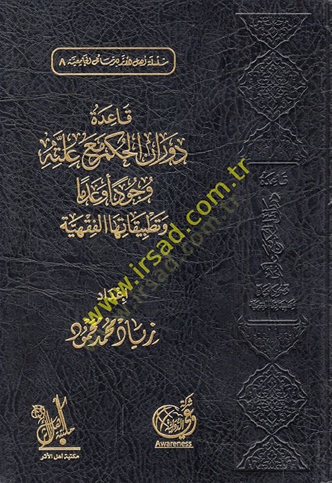 Kaidetu devrani'l-hükm maa illatihi vücuden ve non-existence and implementationuha'l-fiqhiyye See more