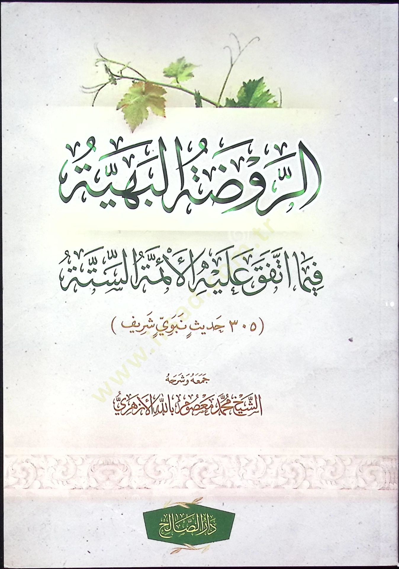 er-Ravdetul-Behiye Fima İttefaka Aleyhil-Eimme es-Sitte - الروضة البهية فيما اتفق عليه الأئمة الستة