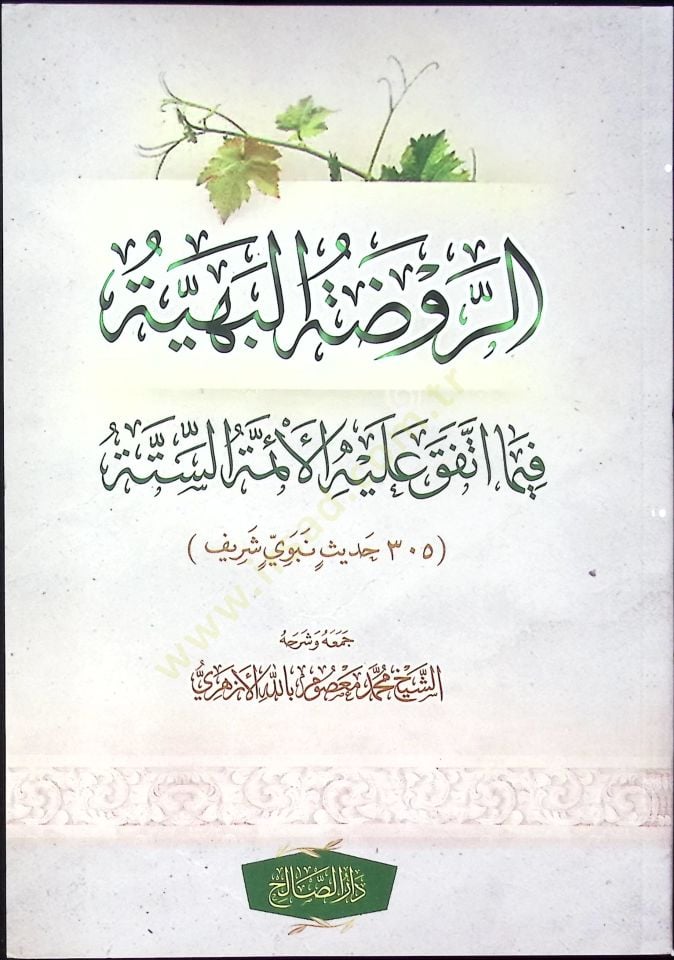er-Ravdetul-Behiye Fima İttefaka Aleyhil-Eimme es-Sitte - الروضة البهية فيما اتفق عليه الأئمة الستة