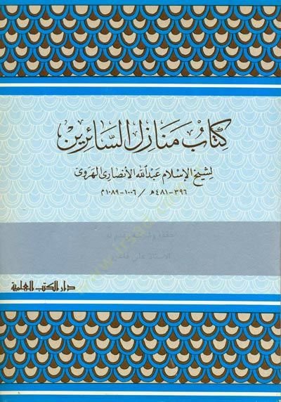 Kitabu Menazilis-Sairin - كتاب منازل السائرين