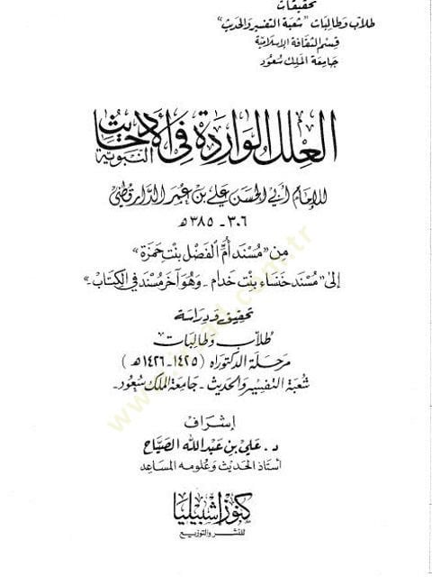 El-İlelü'l-Varide fi'l-Ehadisi'n-Nebeviyye