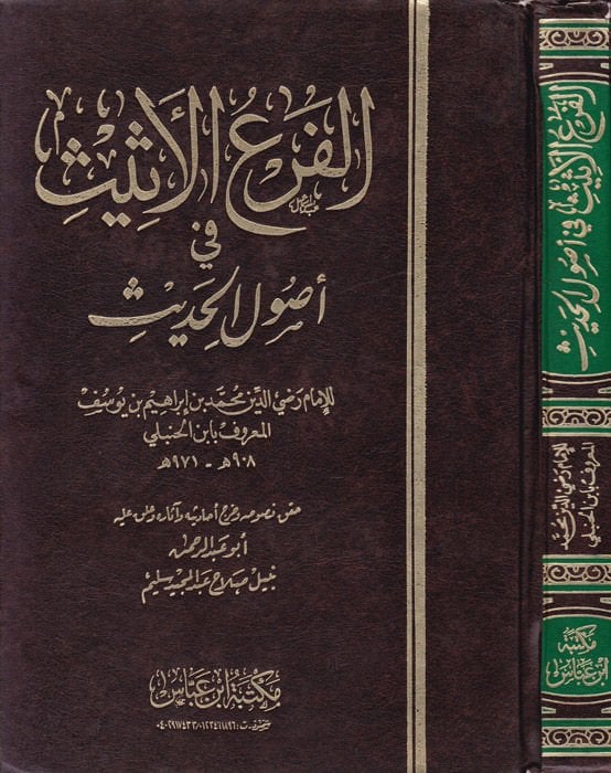 فرع الإيمان في أصول الحديث - الفرع الأثيث في أصول الحديث