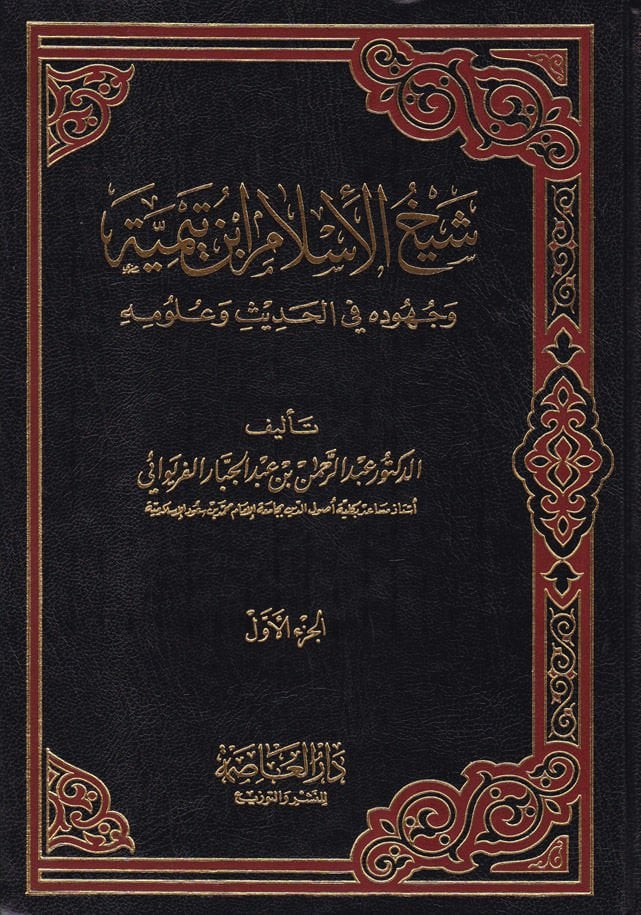 Şeyhülislam İbn Teymiyye ve Cuhuduhu fil-Hadis ve Ulumihi - شيخ الإسلام أبن تيمية وجهوده في الحديث وعلومه