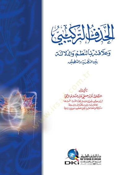 El-Hazfut-Terkibi ve Alakası bin-Nazm ve d-Delale beynen-Nazariyye ve t-Tatbik - الحذف التركيبي وعلاقته بالنظم والدلالة بين النظرية والتطبيق