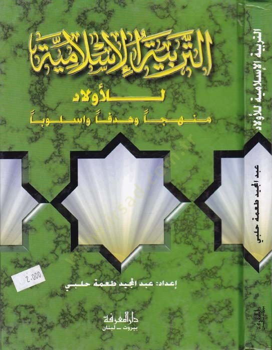 Et-Terbiyyetü'l-İslamiyye li'l-Evlad Menhecen ve Targeten ve Üsluben