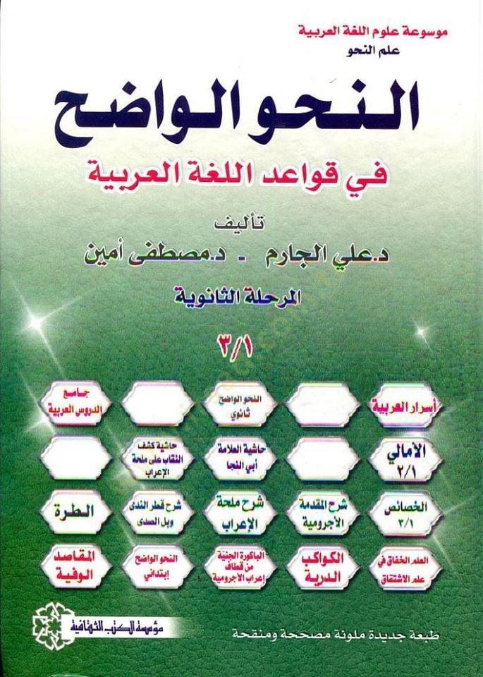 En-Nahvül-Vadıh fi Kavaidil-Lugatil-Arabiyye - النحو الواضح في قواعد اللغة العربية
