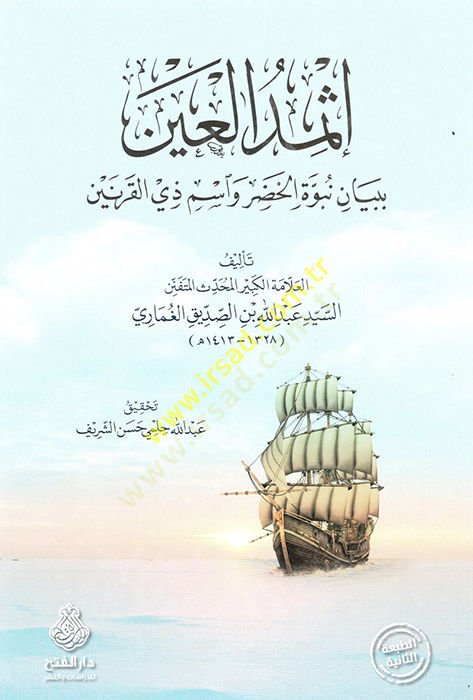 İsmidül-Ayn bi-Beyani Nübüvvetil-Hıdr ve İsmi Zilkarneyn - إثمد العين ببيان نبوة الخضر وأسم ذو القرنين