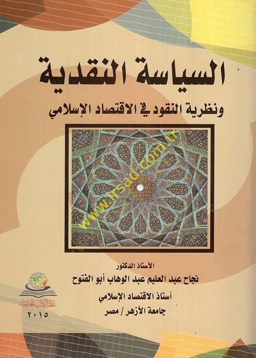 Es-Siyasetün-Nakdiyye ve Nazariyyetün-Nukud fil-İktisadil-İslami - السياسة النقدية ونظرية النقود في الإقتصاد الإسلامي
