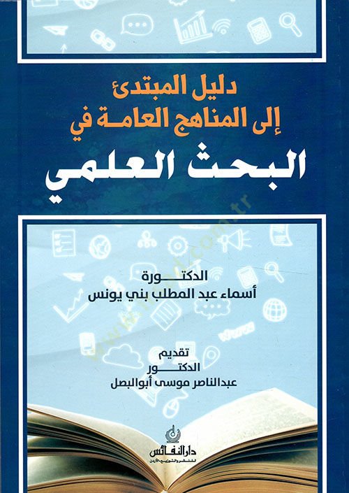 Delilül-Mübtedi ilel-Menahicil-Amme fil-Bahsil-İlmi  - دليل المبتدئ إلى المناهج العامة في البحث العلمي