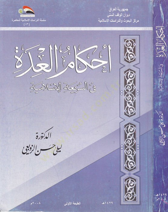 Ahkamül-İdde fiş-Şeriatil-İslamiyye - أحكام العدة في الشريعة الإسلامية