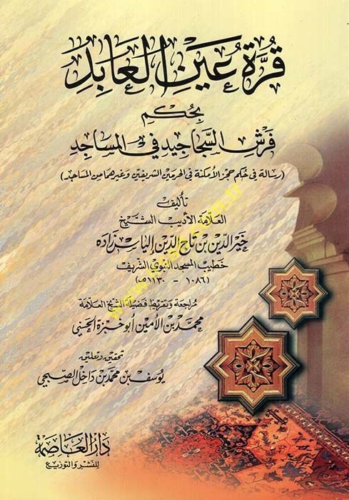 Kurretu Aynil-abid bi Hükmü Ferşis-Secacid fil-Mesacid - قرة عين العابد بحكم فرش السجاجيد في المساجد
