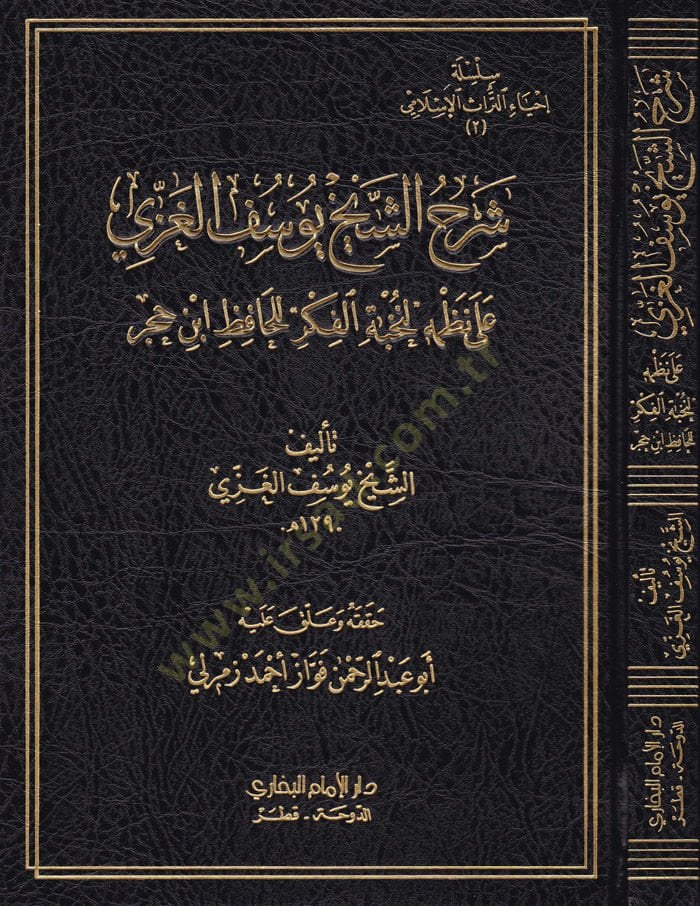 Şerhü Eş-Şeyh Yusuf El-Gazzi ala Nazmihi Nuhbetil-Fiker lil-Hafız İbn Hacer - شرح الشيخ يوسف الغزي على نظمه لنخبة الفكر للحافظ ابن حجر