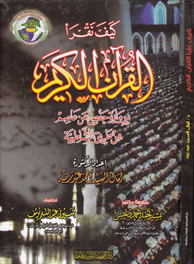 Keyfe Nekraül-Kuranel-Kerim bi-Rivaye Hafs an Asım b. Tarikiş-Şatibiyye - كيف نقرأ القرآن الكريم برواية حفص عن عاصم من طريق الشاطبية