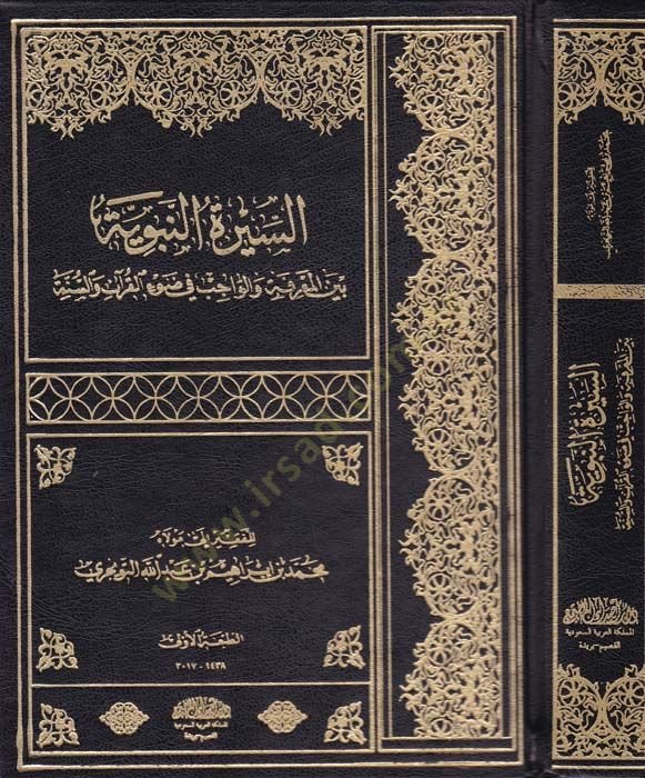 Es-Siretün-Nebeviyye beynel-Marife vel-Vacib fil-Kuran ves-Sünne - السيرة النبوية بين المعرفة والواجب في القرآن والسنة