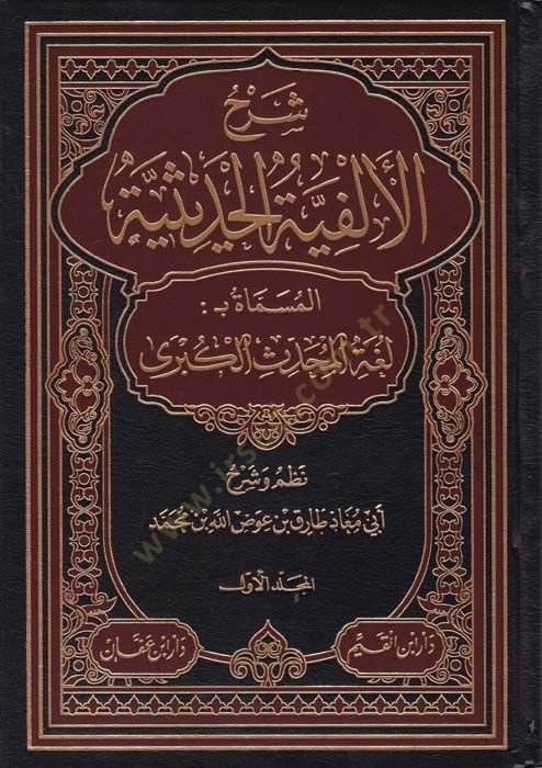 Şerhül-Elfiyyetil-Hadisiyye Lugatül-Muhaddisil-Kübra - شرح ألفية الحديث لغة المحدث الكبرى