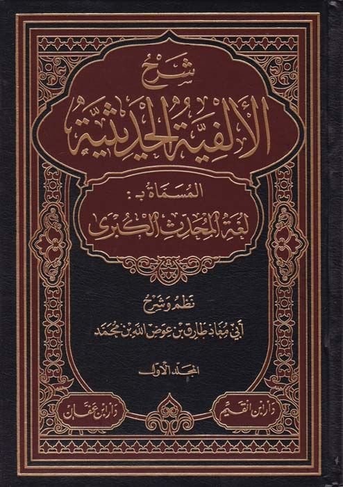 Şerhül-Elfiyyetil-Hadisiyye Lugatül-Muhaddisil-Kübra - شرح ألفية الحديث لغة المحدث الكبرى