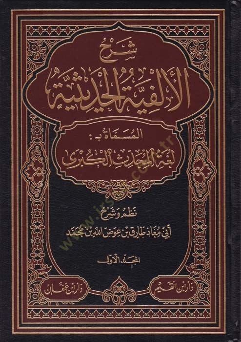 Şerhül-Elfiyyetil-Hadisiyye Lugatül-Muhaddisil-Kübra - شرح ألفية الحديث لغة المحدث الكبرى