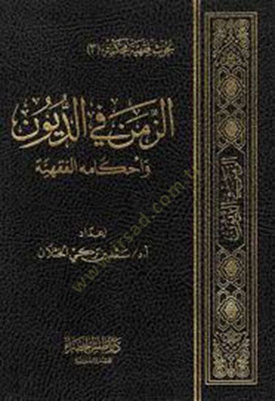 ez-Zemen fid-düyun - الزمن في الديون وأحكامه الفقهية
