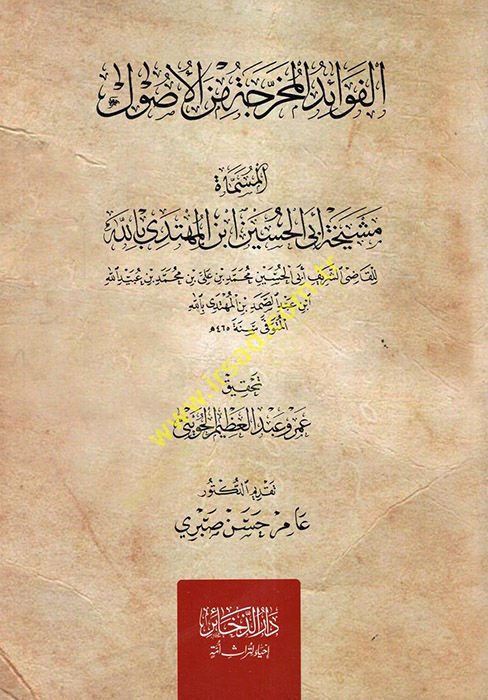 el-Fevaidül-Muharrece minel-Usul  - الفوائد المخرجة من الأصول المسماة مشيخة أبي الحسين ابن المهتدي بالله
