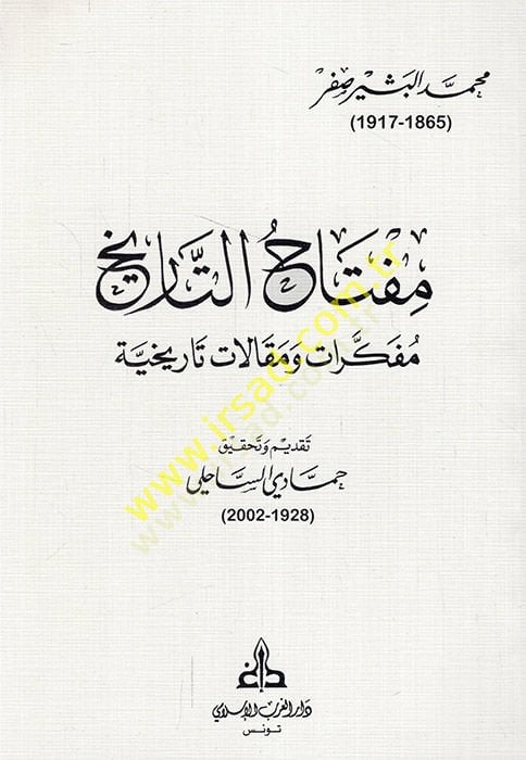 Miftahüt-tarih müfekkirat ve makalatun tarihiyye  - مفتاح التاريخ مفكرات ومقالات تاريخية