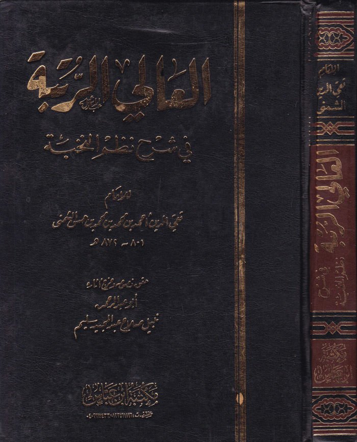 El-Aliyyü'r-Rank fi Commentary Nazmi'n-Nuhbe - العليا الرتبة في شرح نظم المتخصصة
