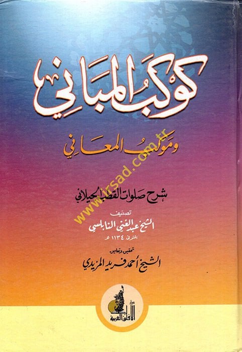 Kevkebül-Mebani ve Mevkibül-Meani Şerhu Salavatil-Kutb El-Geylani - كوكب المباني وموكب المعاني شرح صلوات القطب الكيلاني