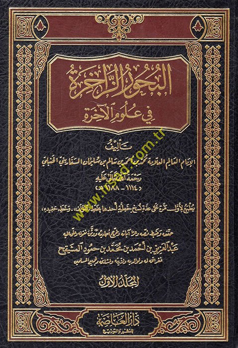 El-Buhurüz-Zahire fi Ulumil-Ahire  - البحور الزاخرة في علوم الآخرة