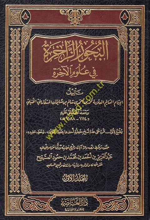 El-Buhurüz-Zahire fi Ulumil-Ahire  - البحور الزاخرة في علوم الآخرة