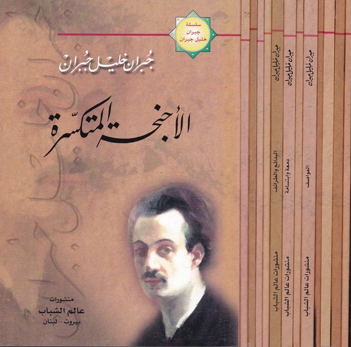 Silsiletu Cubran Halil Cubran واح المتمردة - عرائس المروج - العواصف - مناجاة أرواح - دمعة وابتسامة - البد ائع والطرائف - رمل وزبد / الموسيقى - المواكب / المجنون - آلهة الأرض / الس