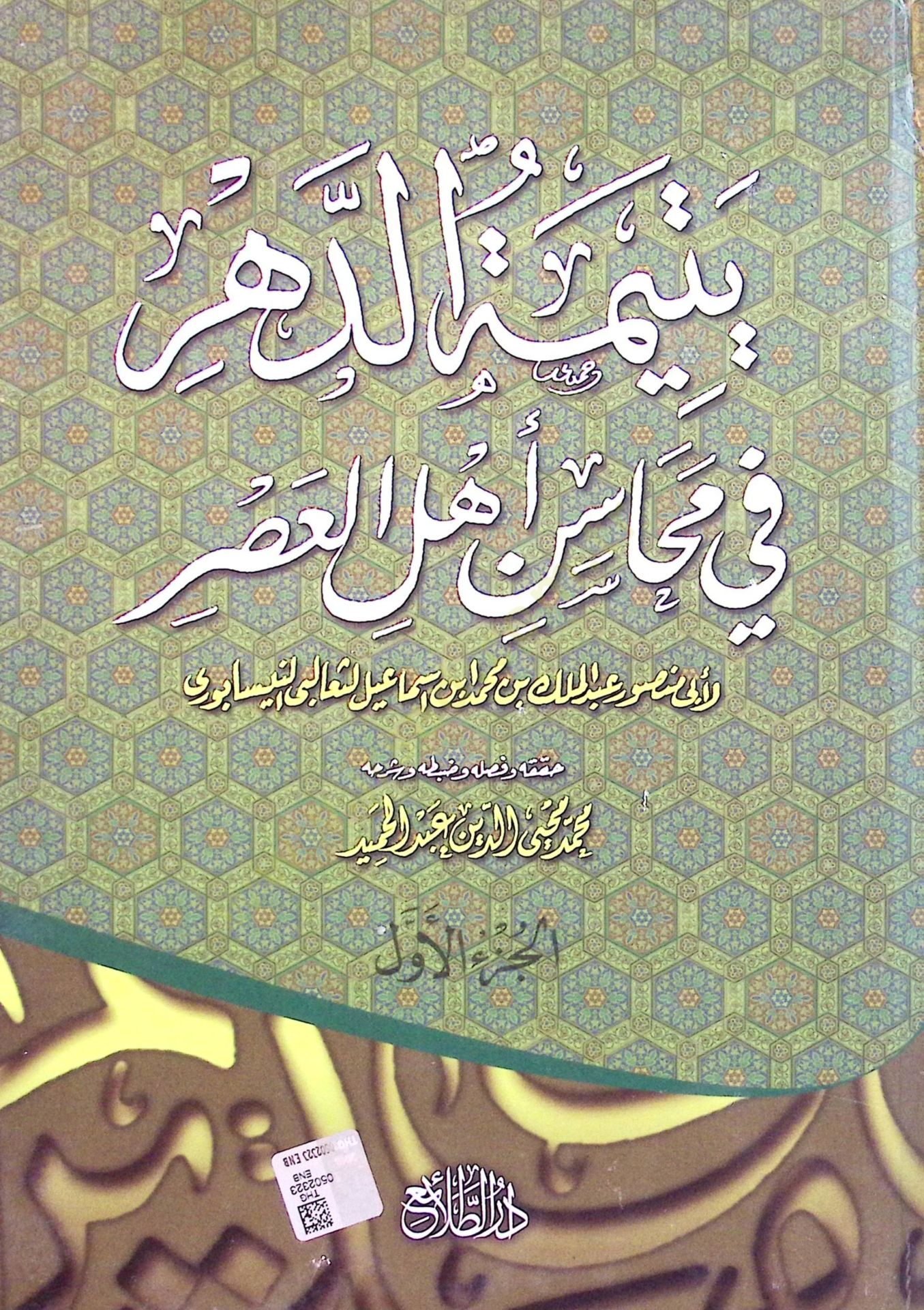 Yetimetüd-Dehr fi Mehasini Ehlil-Asr - يتيمة الدهر في محاسن أهل العصر