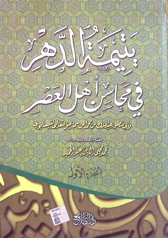 Yetimetüd-Dehr fi Mehasini Ehlil-Asr - يتيمة الدهر في محاسن أهل العصر