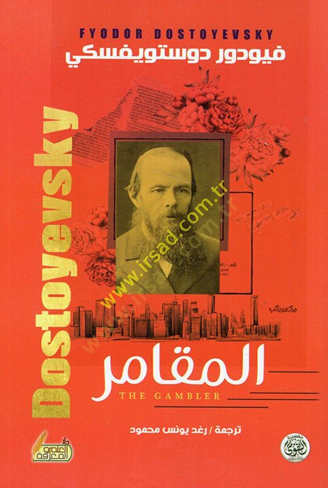 Al-Ebleh Rivâye Rûsiyye - المقامر