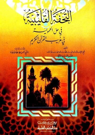 et-Tuhfetül-Kuleybiyye fi Hallil-Humuliyye fi Garibil-Kuranil-Kerim - التحفة القليبية في حل الحمولية في غريب القرآن الكريم