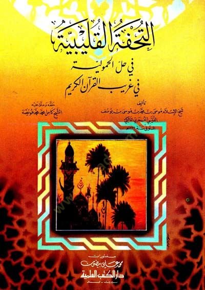 et-Tuhfetü'l-Kuleybiyye fi Halli'l-Humuliyye fi Garibi'l-Kur'ani'l-Kerim آن الكريم