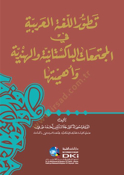 İstilabul arabiyyeti min fecril ulimeti hattel uful - تطور اللغة العربية في المجتمعات الباكستانية والهندية وأهميتها