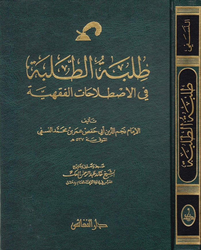 Tılbetüt-Talebe fil-Istılahatil-Fıkhiyye - طلبة الطلبة في الإصطلاحات الفقهية
