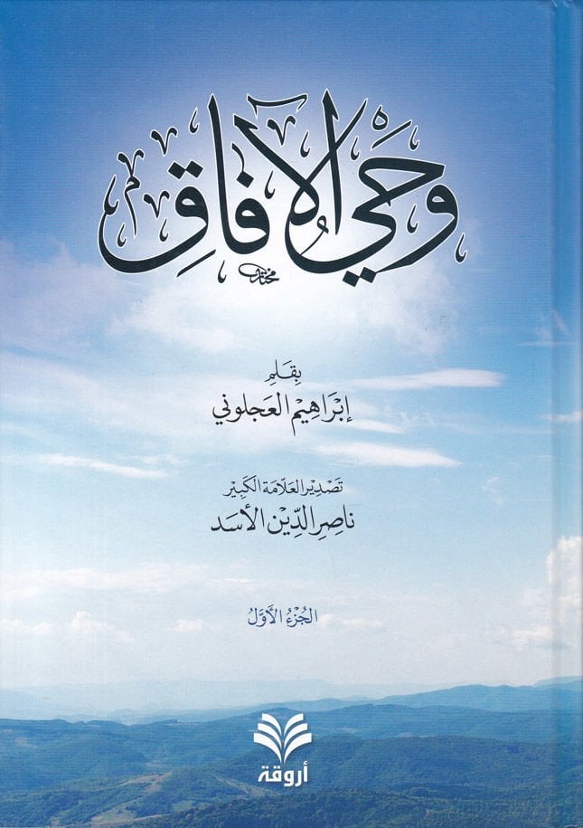 Vahyü'l-Afak  - وحي الآفاق