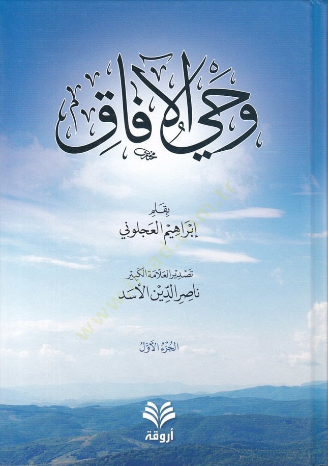 Vahyül-Afak  - وحي الآفاق