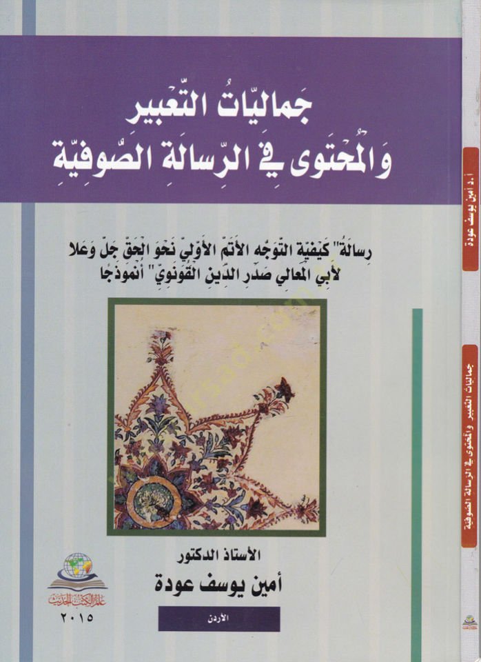 جماليات التأبير والمحتفا في الرسالة الصوفية ة